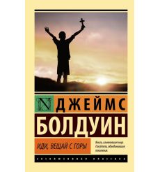 Иди, вещай с горы. Джеймс Болдуин