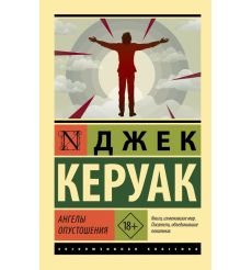 Керуак Джек. Ангелы Опустошения