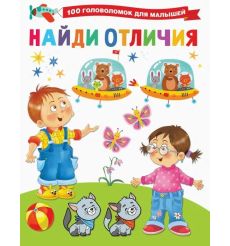 Найди отличия. 100 головоломок для малышей