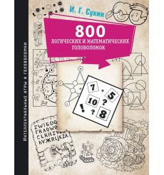 800 логических и математических головоломок