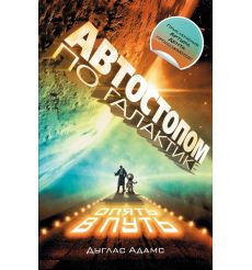 Автостопом по Галактике. Опять в путь. Дуглас Адамс