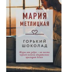 Горький шоколад. Сбоник. Мария Метлицкая