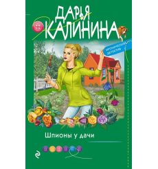 Шпионы у дачи. Дарья Калинина
