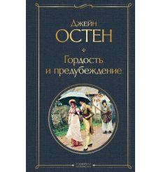 Гордость и предубеждение. Джейн Остен