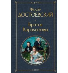 Достоевский Федор. Братья Карамазовы