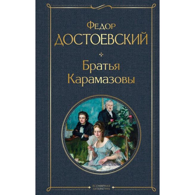Достоевский Федор. Братья Карамазовы