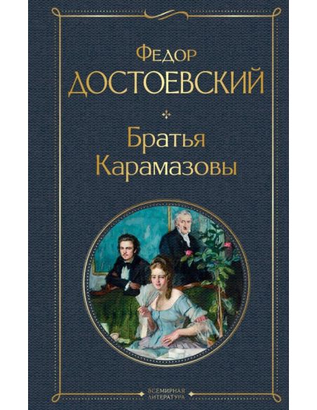 Достоевский Федор. Братья Карамазовы