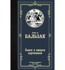 Блеск и нищета куртизанок. Оноре де Бальзак