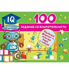 100 заданий на внимательность