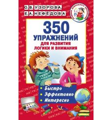 350 упражнений для развития логики и внимания