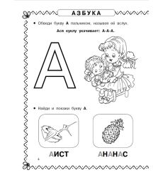 Азбука и прописи под одной обложкой. Н. Ткаченко, М. Тумановская 2