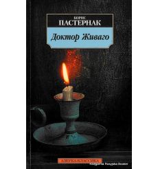 Пастернак Б. Доктор Живаго