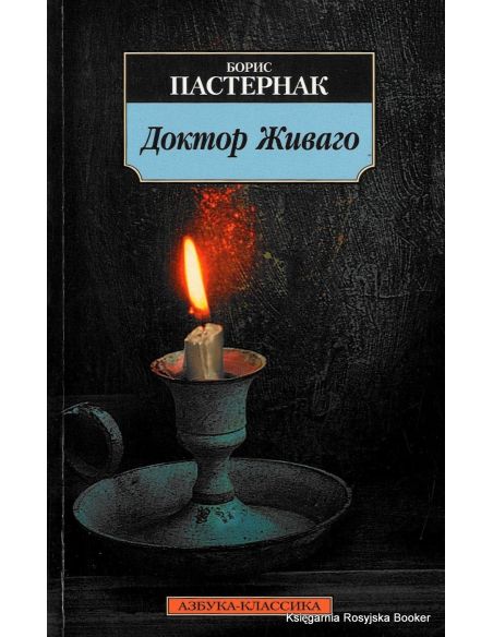 Пастернак Б. Доктор Живаго