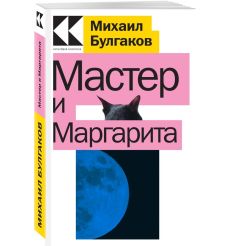 Булгаков Михаил. Мастер и Маргарита