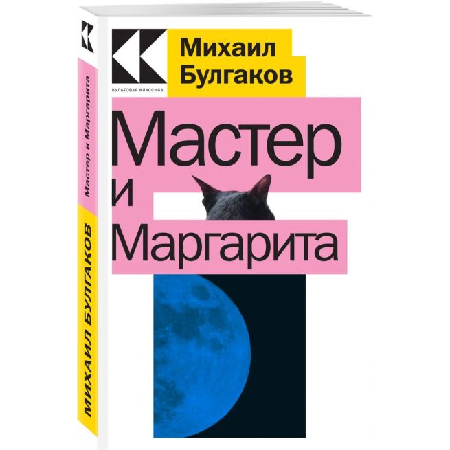 Булгаков Михаил. Мастер и Маргарита