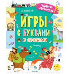 Игры с буквами и словами. Александр Шибаев