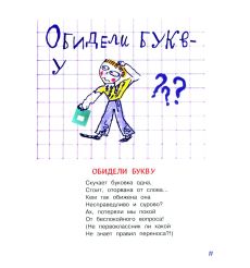 Игры с буквами и словами. Александр Шибаев 2