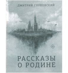 Глуховский Дмитрий. Рассказы о Родине