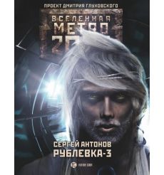 Метро 2033. Рублевка-3. Книга мертвых. Сергей Антонов