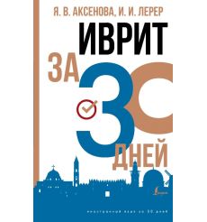 Иврит за 30 дней