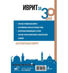 Иврит за 30 дней 2