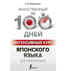 Интенсивный курс японского языка для начинающих