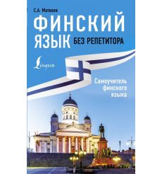 Финский язык без репетитора. Самоучитель финского языка
