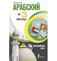 Арабский за 3 месяца. Интенсивный курс