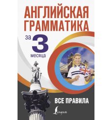 Английская грамматика за 3 месяца