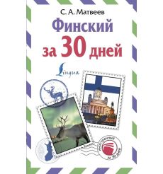 Финский за 30 дней