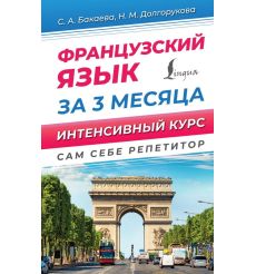 Французский язык за 3 месяца. Интенсивный курс