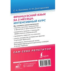 Французский язык за 3 месяца. Интенсивный курс 2