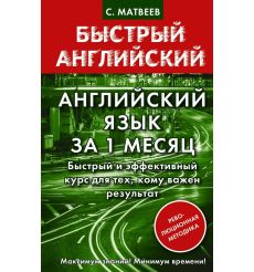Английский язык за 1 месяц