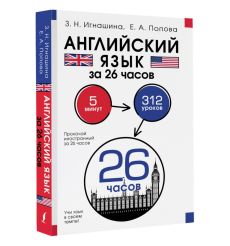 Английский язык за 26 часов