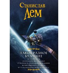 Такое разное будущее. Станислав Лем