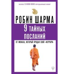 9 тайных посланий от монаха, который продал свой феррари. Робин Шарма