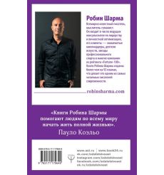 9 тайных посланий от монаха, который продал свой феррари. Робин Шарма 2