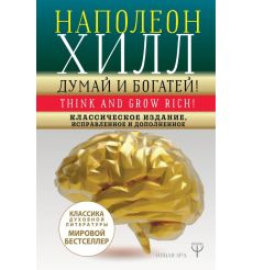 Думай и богатей! Наполеон Хилл
