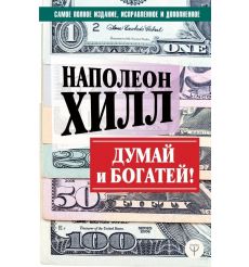 Думай и богатей! Наполеон Хилл