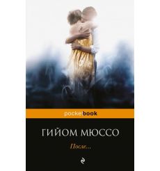 После... Гийом Мюссо