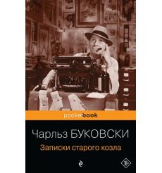 Записки старого козла. Чарльз Буковски