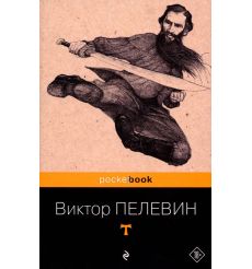 T. Виктор Пелевин