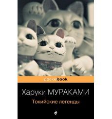 Токийские легенды. Харуки Мураками