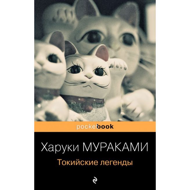 Токийские легенды. Харуки Мураками