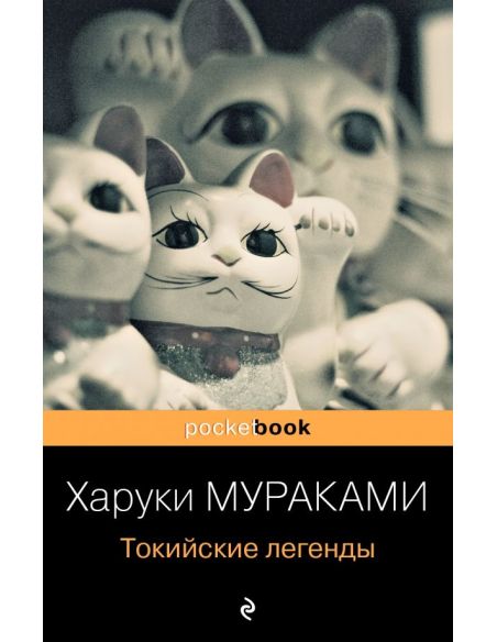 Токийские легенды. Харуки Мураками