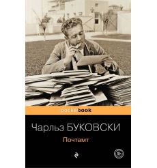 Почтамт. Чарльз Буковски