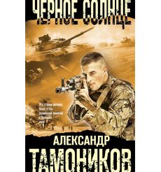 Черное солнце. Александр Тамоников
