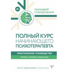 Полный курс начинающего психотерапевта. Геннадий Старшенбаум