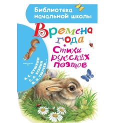 Времена года. Стихи русских поэтов