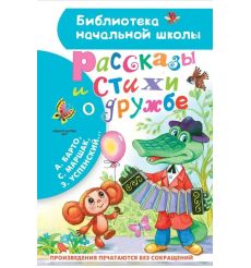 Рассказы и стихи о дружбе